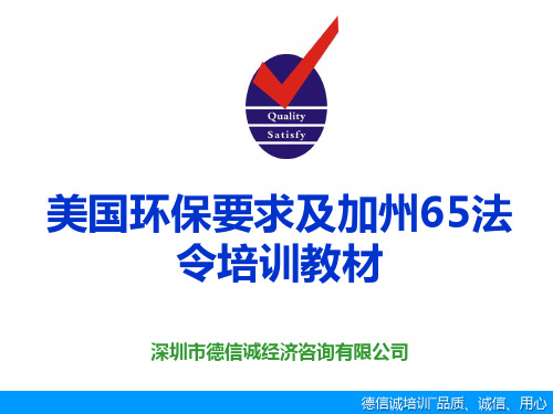 美国环保要求及加州65法令培训教材