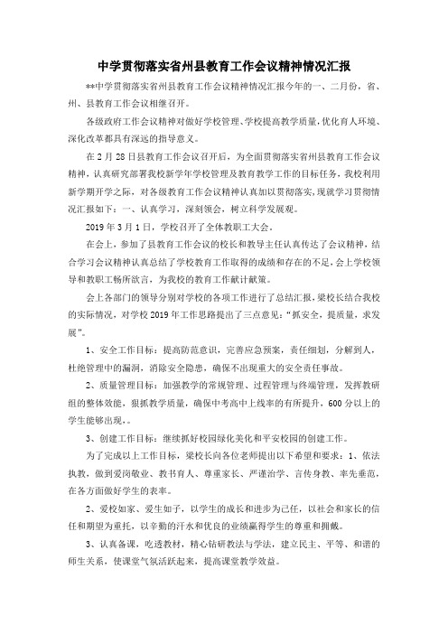 最新-中学贯彻落实省州县教育工作会议精神情况汇报 精品