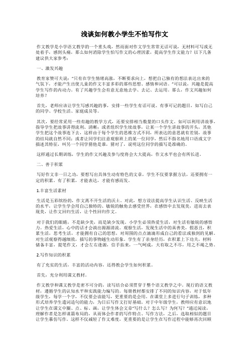 浅谈如何教小学生不怕写作文