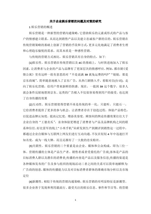 关于企业娱乐营销的问题及对策的研究