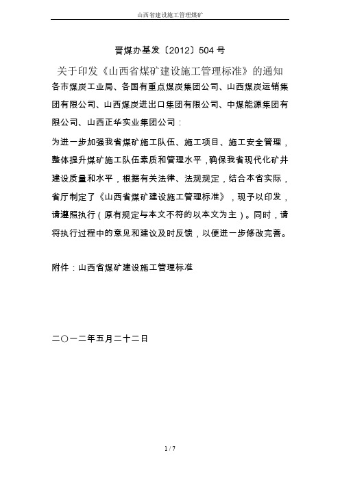 山西省建设施工管理煤矿