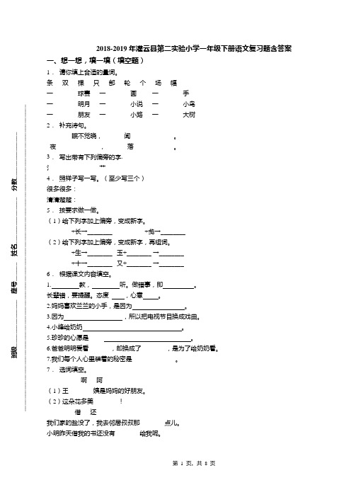 2018-2019年灌云县第二实验小学一年级下册语文复习题含答案