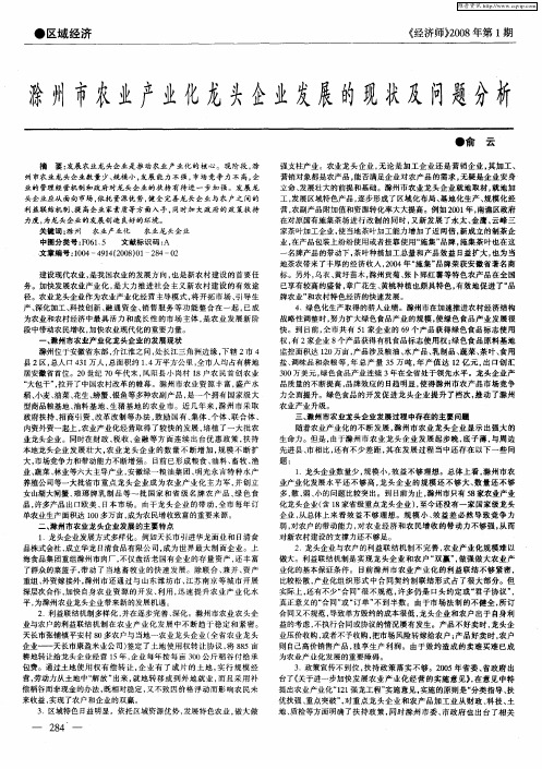 滁州市农业产业化龙头企业发展的现状及问题分析
