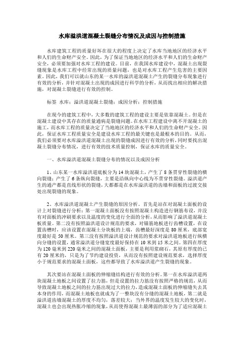 水库溢洪道混凝土裂缝分布情况及成因与控制措施