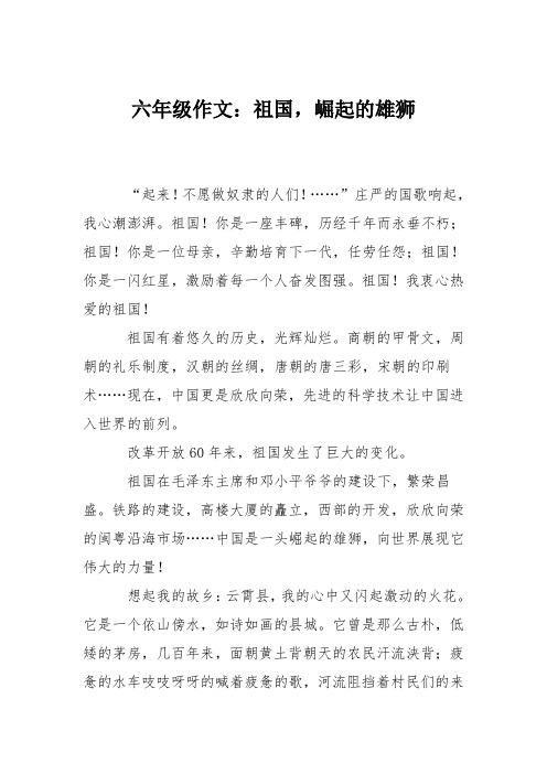 六年级作文：祖国,崛起的雄狮