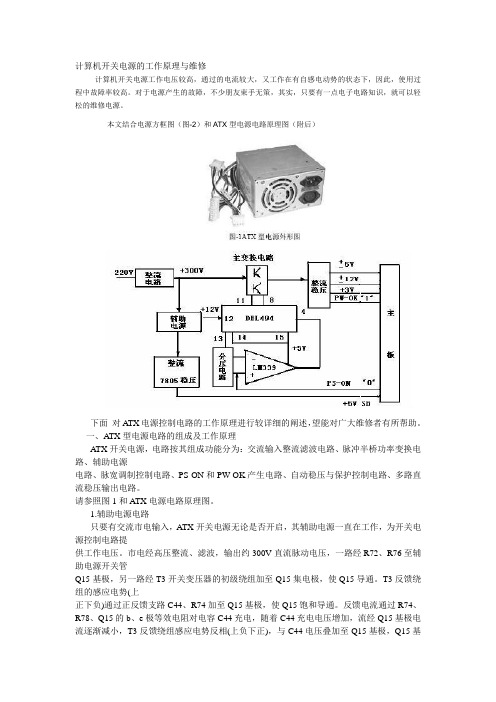 计算机开关电源的工作原理与维修