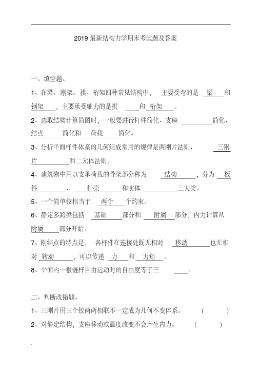 2019最新结构力学期末考试题及答案