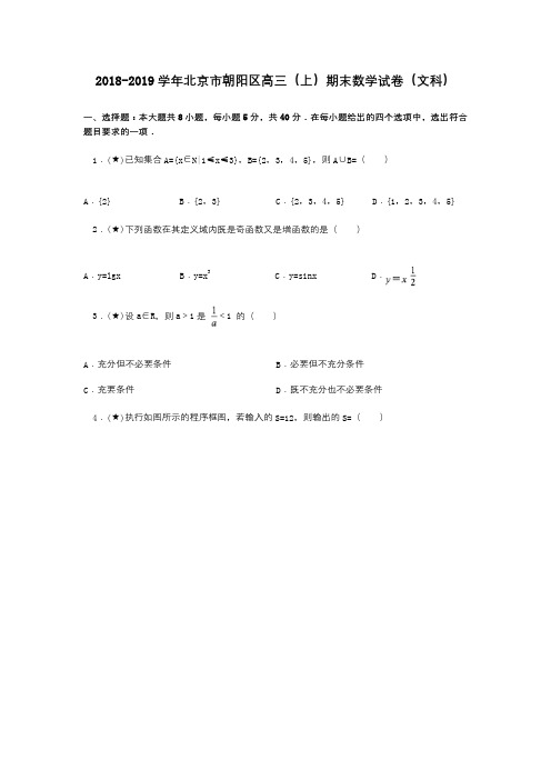 2018-2019学年北京市朝阳区高三(上)期末数学试卷(文科)