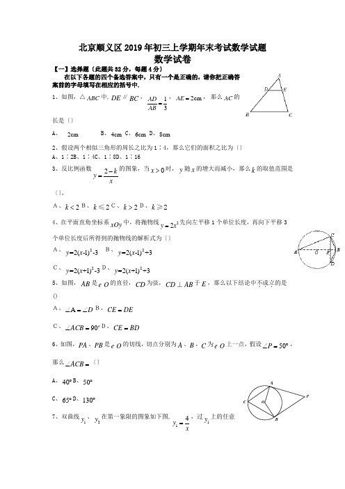 北京顺义区2019年初三上学期年末考试数学试题