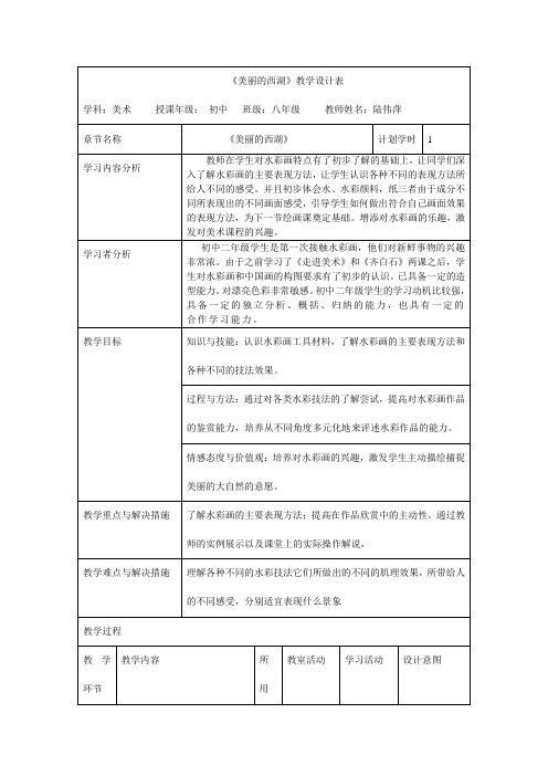 《美丽的西湖》教案表格式