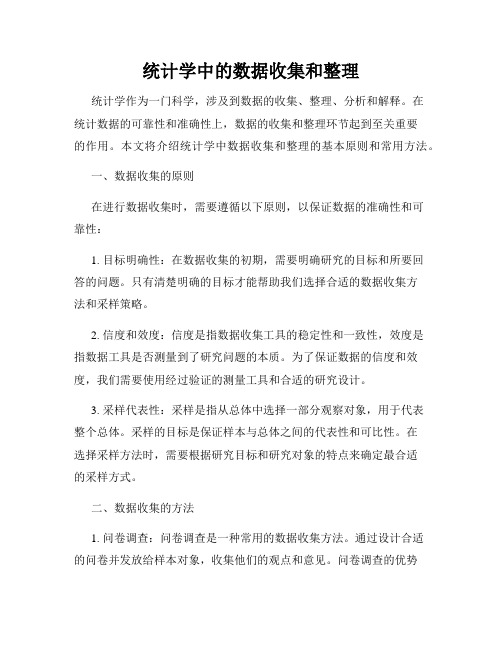 统计学中的数据收集和整理