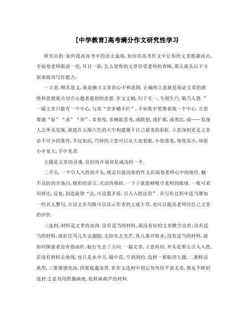 [中学教育]高考满分作文研究性学习