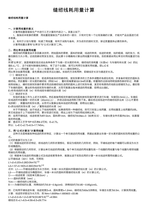 缝纫线耗用量计算