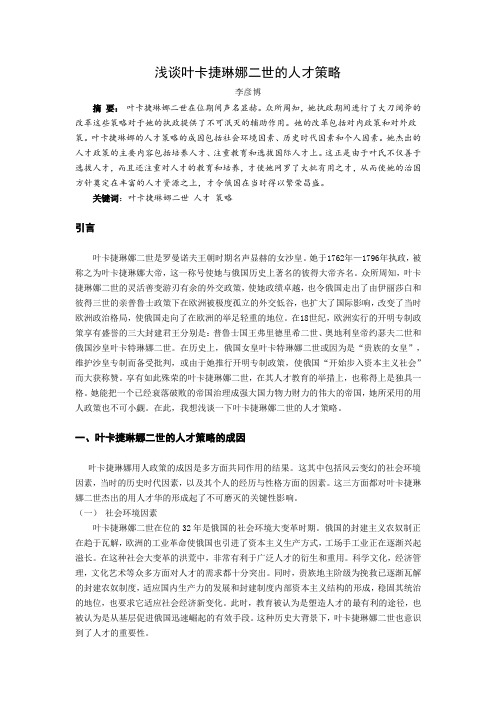 浅谈叶卡捷琳娜二世的人才策略