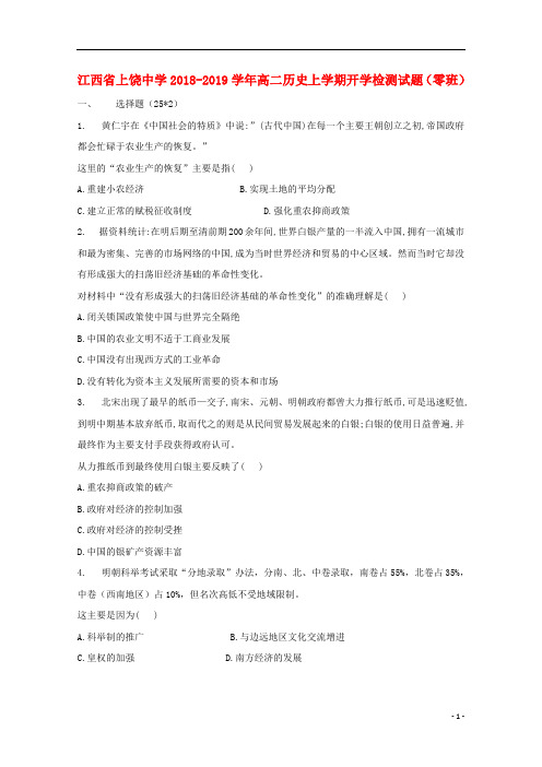江西省上饶中学2018_2019学年高二历史上学期开学检测试题(零班)