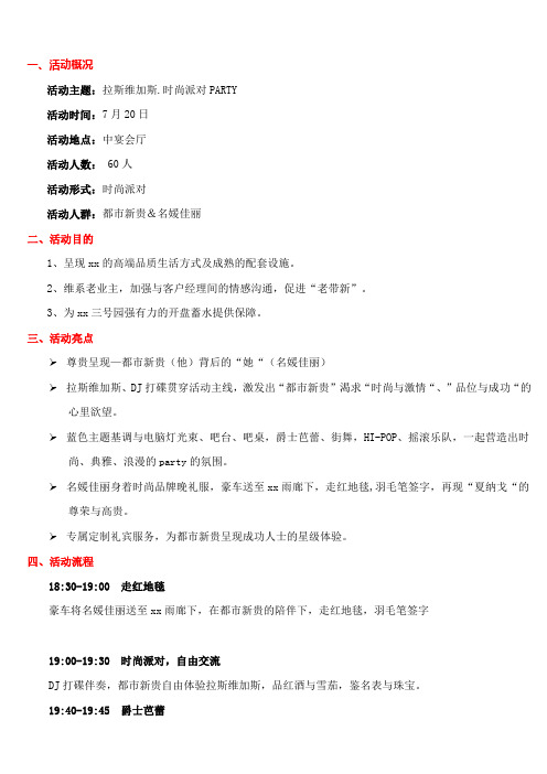 拉斯维加斯时尚派对活动方案word参考模板