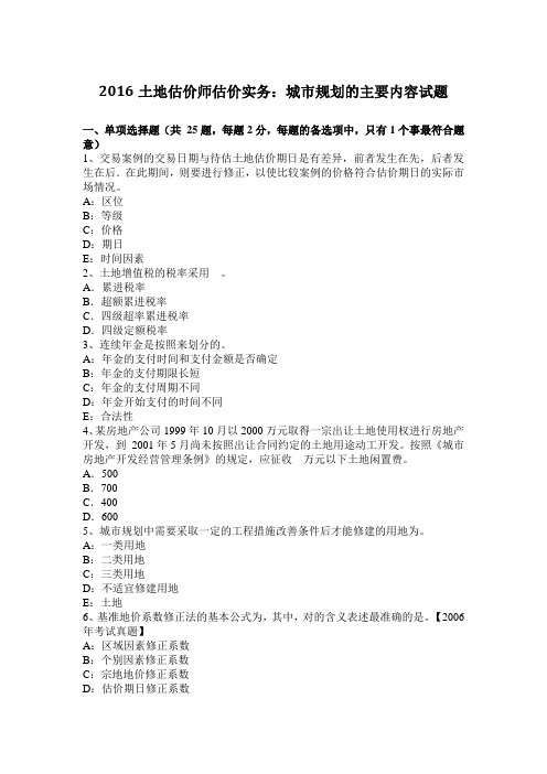 2016土地估价师估价实务：城市规划的主要内容试题