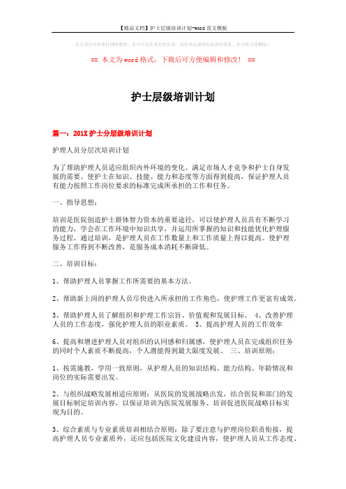 【精品文档】护士层级培训计划-word范文模板 (5页)
