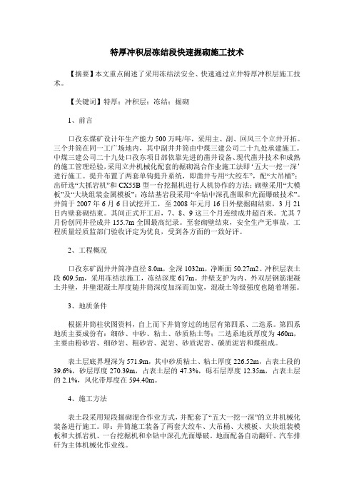 特厚冲积层冻结段快速掘砌施工技术