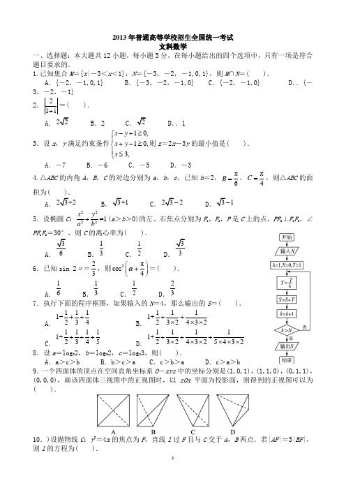 2013年全国高考文科数学试题