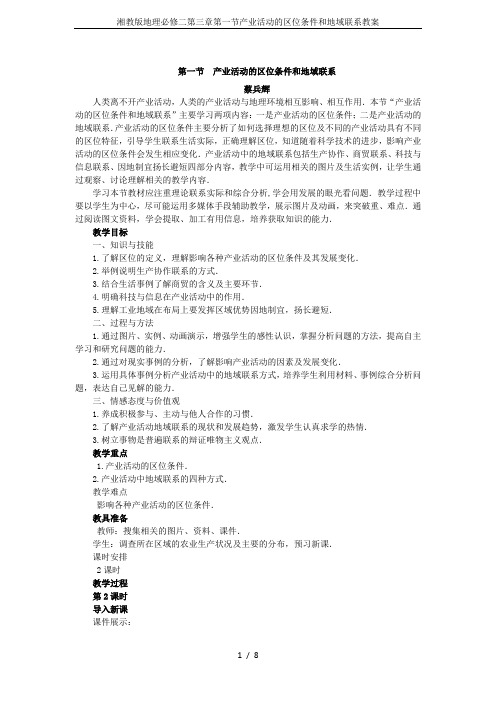 湘教版地理必修二第三章第一节产业活动的区位条件和地域联系教案