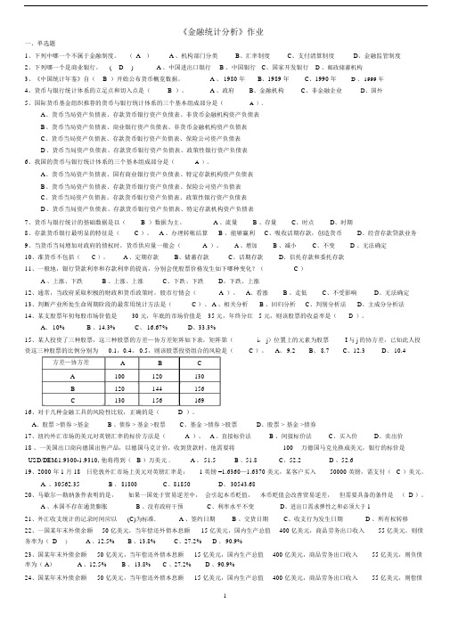 (完整版)《金融统计分析》作业及答案.docx