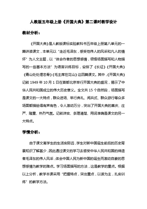 语文人教版五年级上册《开国大典》第二课时教学设计
