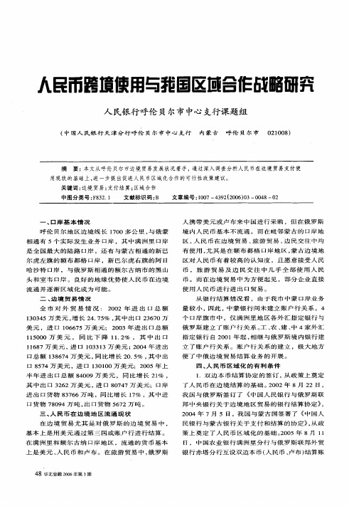 人民币跨境使用与我国区域合作战略研究