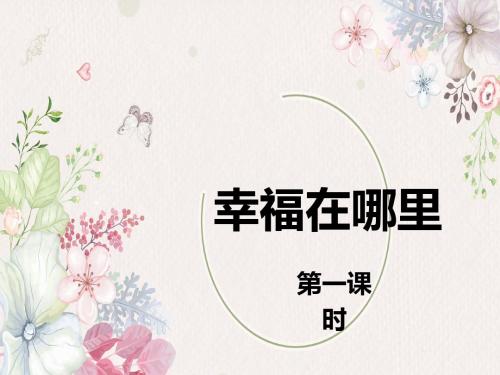 最新北师大版语文小学五年级下册幸福在哪里 第1课时优质课课件.pptx