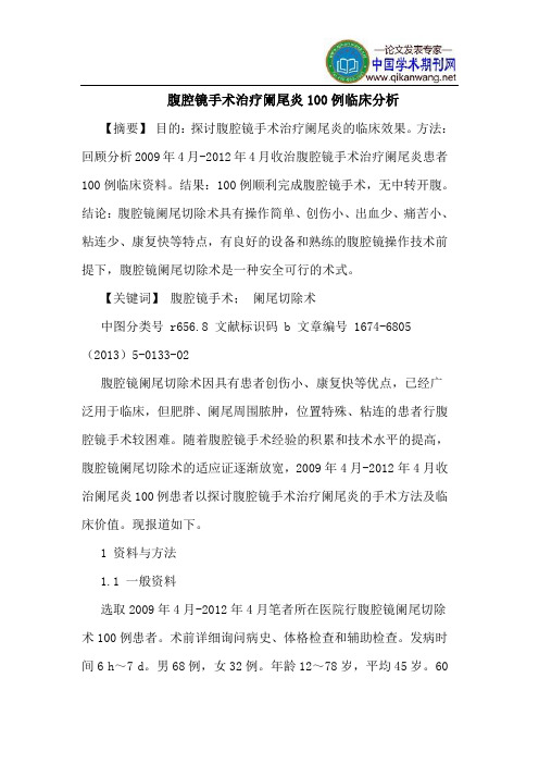 腹腔镜手术治疗阑尾炎100例临床分析