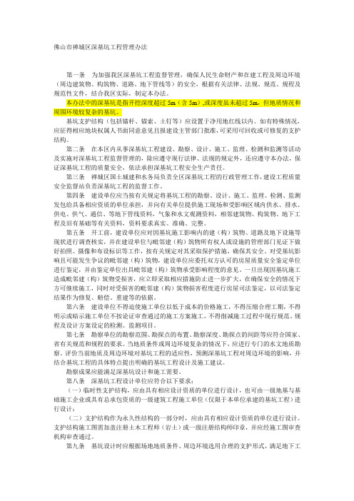 佛山市禅城区深基坑工程管理办法