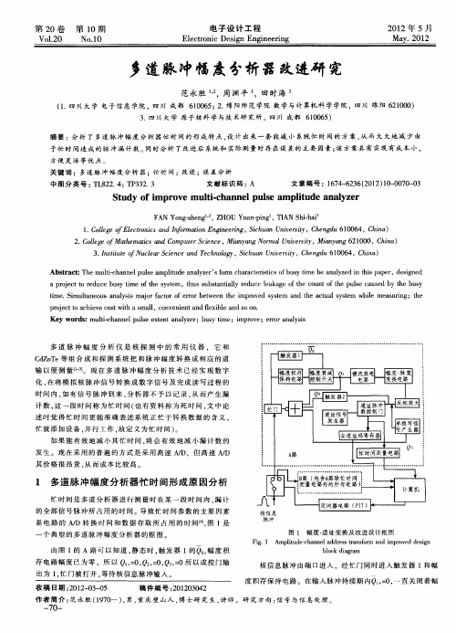 多道脉冲幅度分析器改进研究