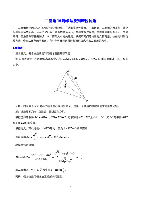 高考数学二面角10种求法及锐钝角的判断