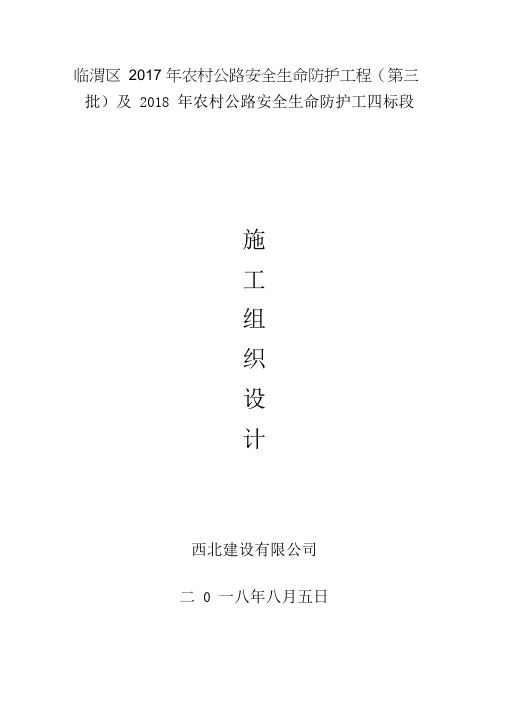 农村公路生命安全防护工程施工组织设计