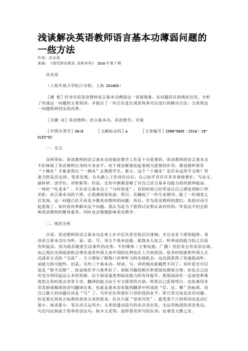 浅谈解决英语教师语言基本功薄弱问题的一些方法