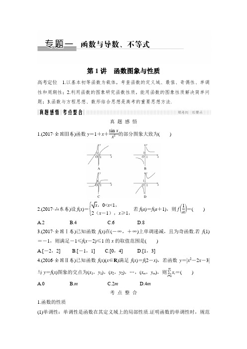 2018届高考数学(理)二轮复习 名师讲义：专题一 函数与导数、不等式 第1讲