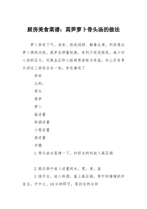 厨房美食菜谱：莴笋萝卜骨头汤的做法