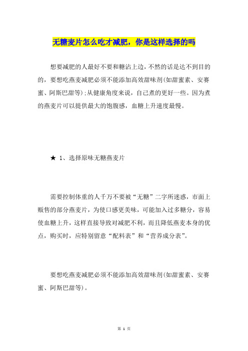 无糖麦片怎么吃才减肥,你是这样选择的吗