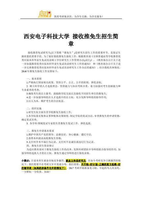 西安电子科技大学 接收推免生招生简章