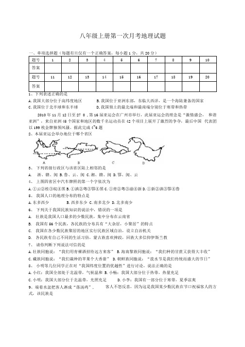 八年级上册第一次月考地理试题.docx