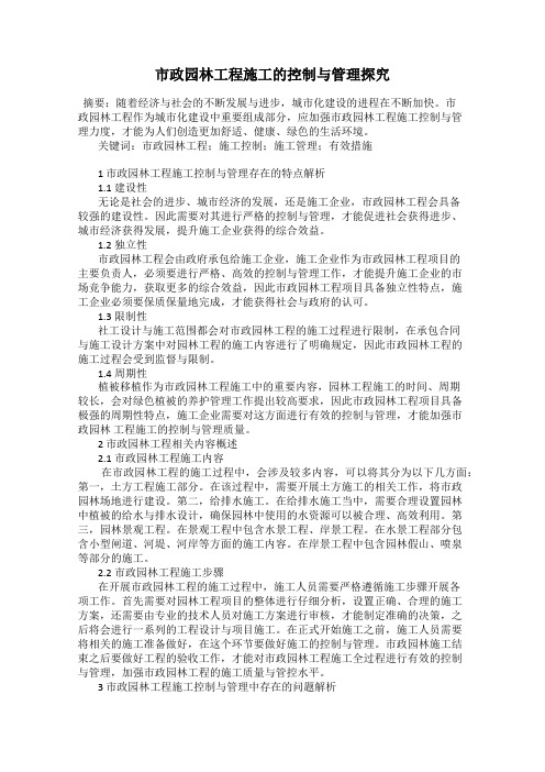 市政园林工程施工的控制与管理探究