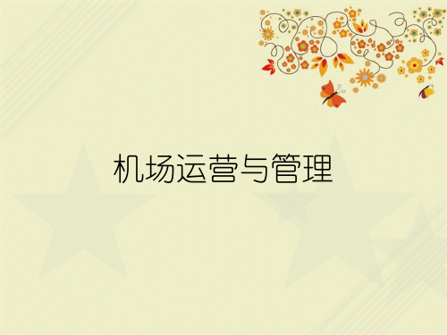 机场运营与管理