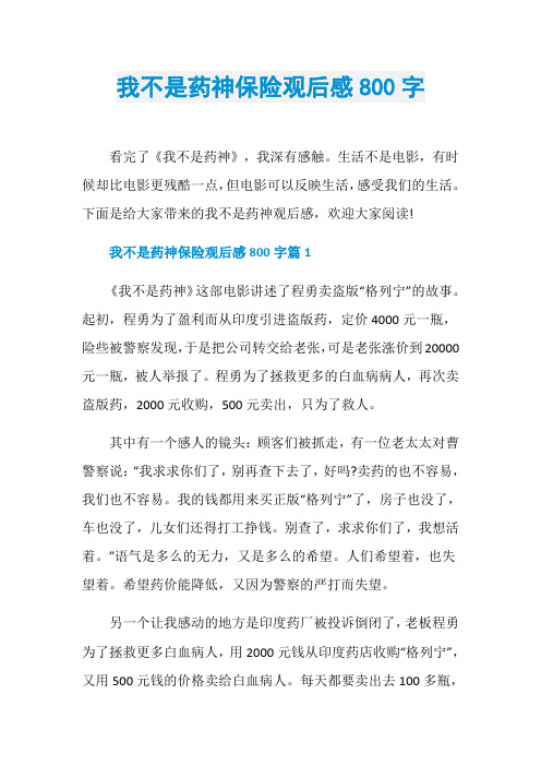 我不是药神保险观后感800字