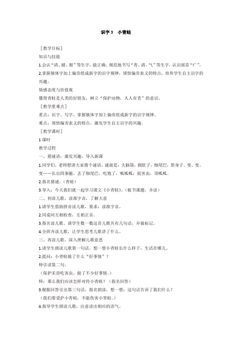 最新人教部编版一年级语文下册识字3 小青蛙教案含反思1-精品