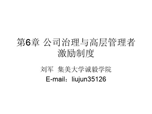 第6章公司治理与高层管理者激励制度共67页PPT资料