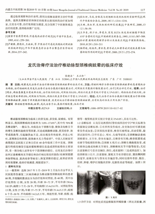 龙氏治脊疗法治疗椎动脉型颈椎病眩晕的临床疗效