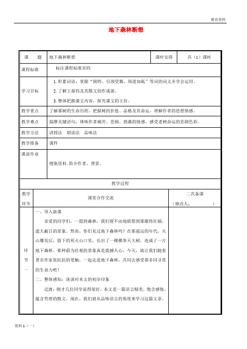 2019-2020九年级语文上册 第一单元 2《地下森林断想》教案 鄂教版