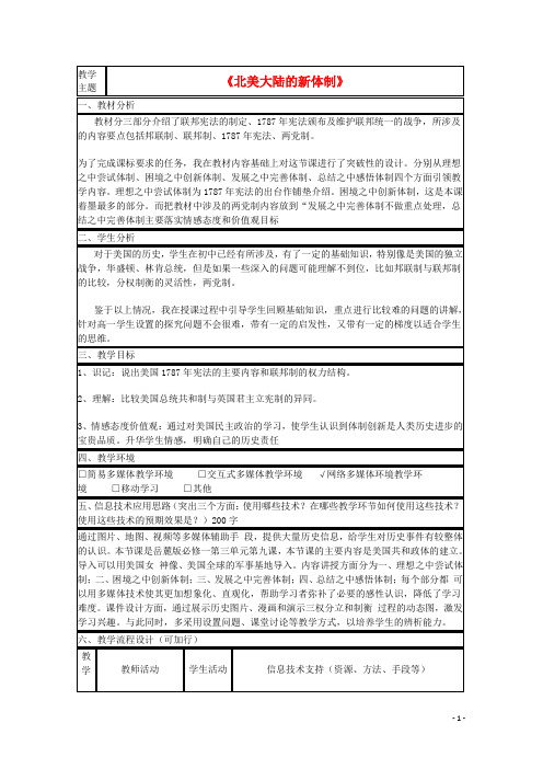 山东省2015年高中历史 第9课 北美大陆上的新体制教案29 岳麓版必修1