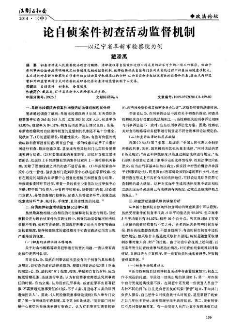论自侦案件初查活动监督机制——以辽宁省阜新市检察院为例