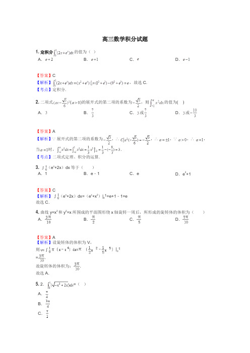 高三数学积分试题
